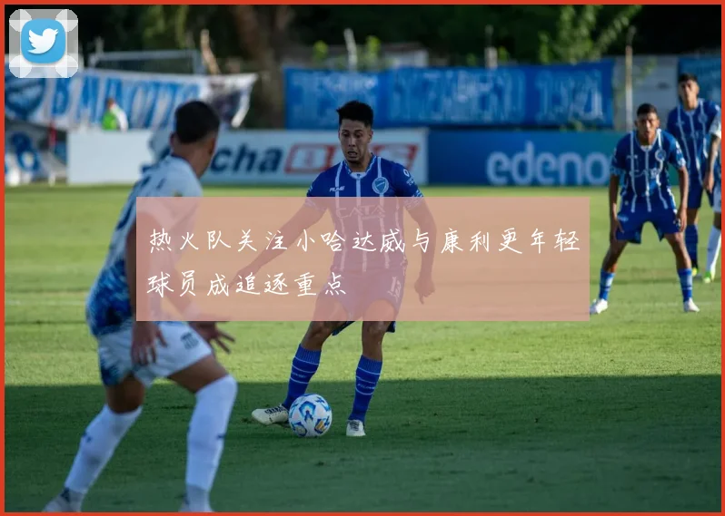 热火队关注小哈达威与康利更年轻球员成追逐重点
